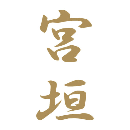 宮垣 縦書き (A) 9