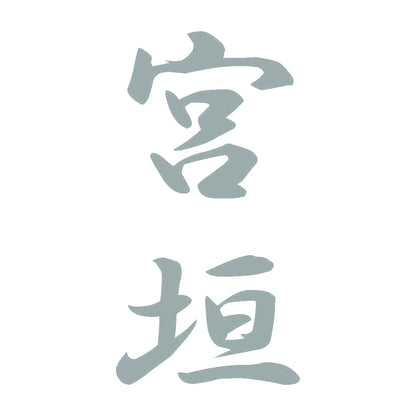 宮垣 縦書き (A) 10