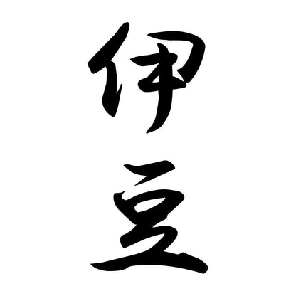 伊豆 縦書き (A)