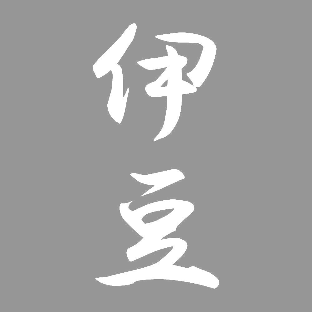 伊豆 縦書き (A) 7
