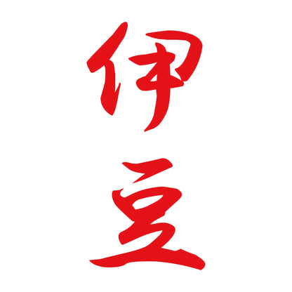 伊豆 縦書き (A) 8