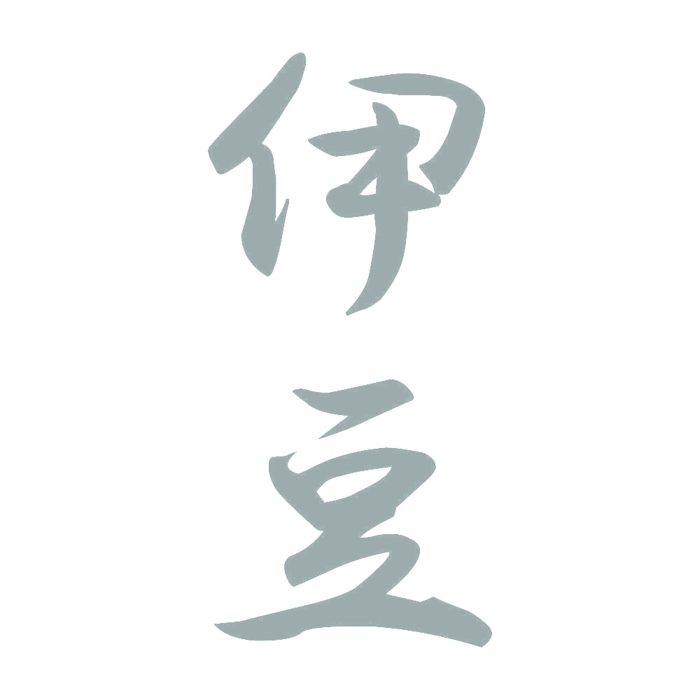 伊豆 縦書き (A) 10