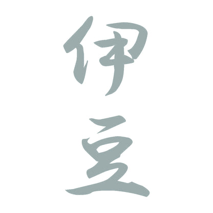 伊豆 縦書き (A) 10
