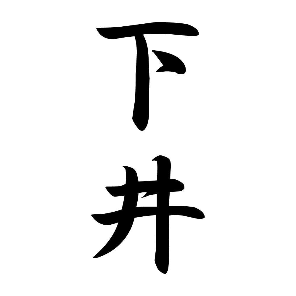 下井 縦書き (A)