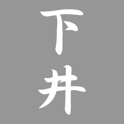 下井 縦書き (A) 7