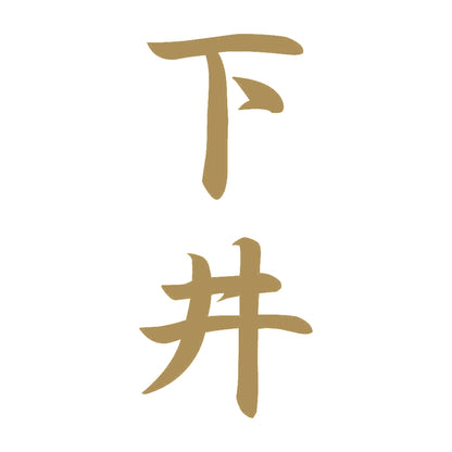 下井 縦書き (A) 9