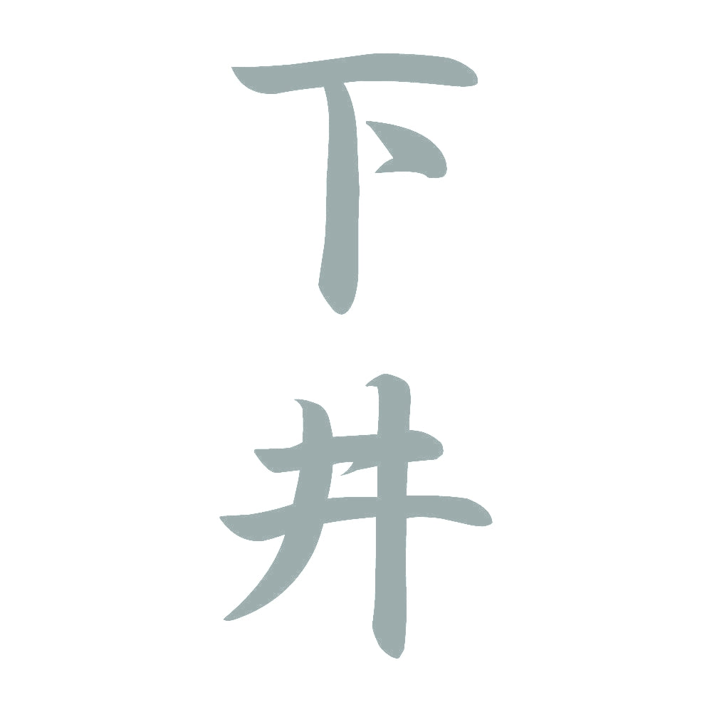 下井 縦書き (A) 10