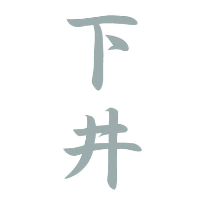 下井 縦書き (A) 10