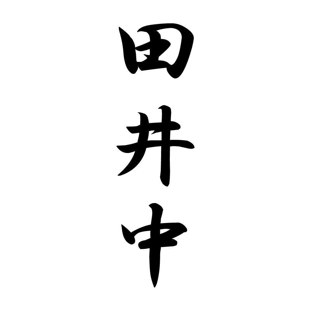 田井中 縦書き (A)