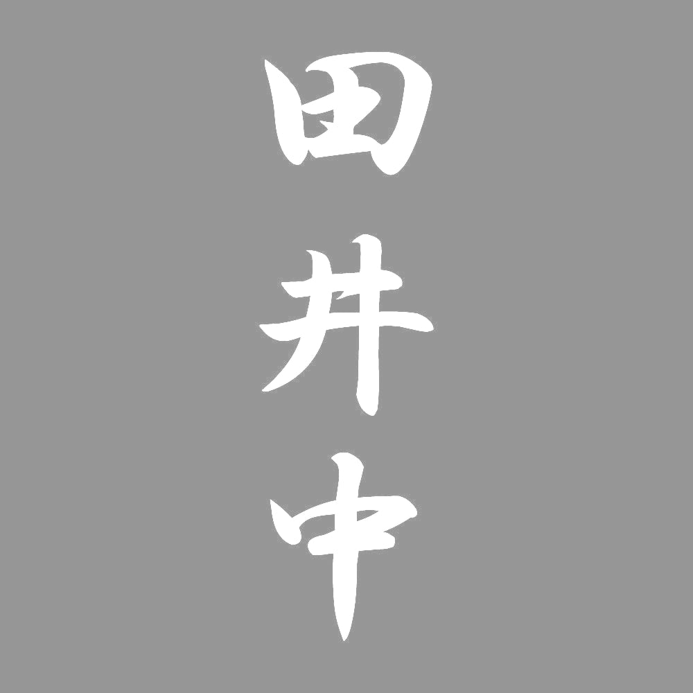 田井中 縦書き (A) 7