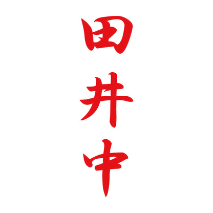 田井中 縦書き (A) 8