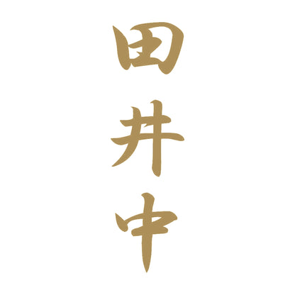 田井中 縦書き (A) 9