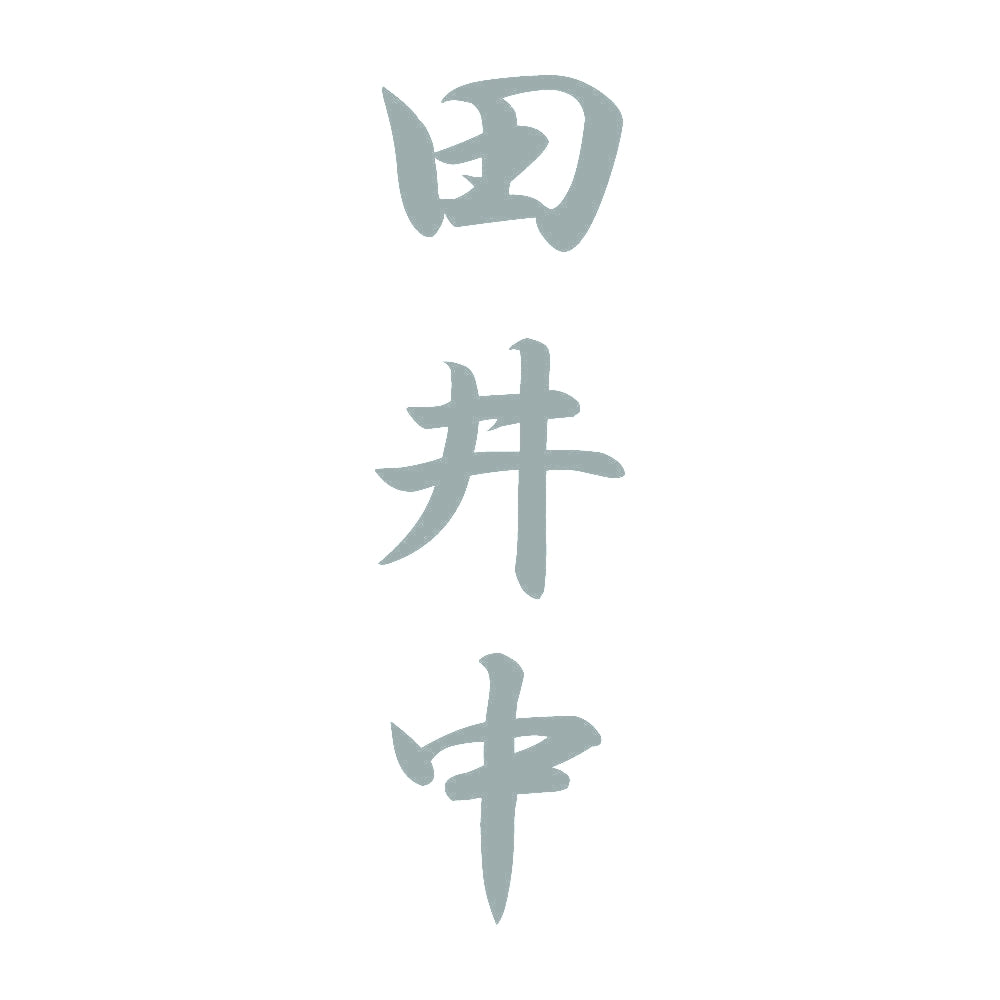 田井中 縦書き (A) 10