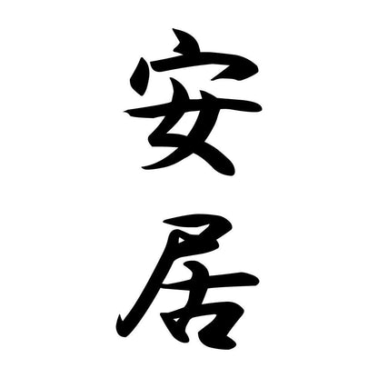 安居 縦書き (A)