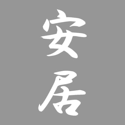 安居 縦書き (A) 7