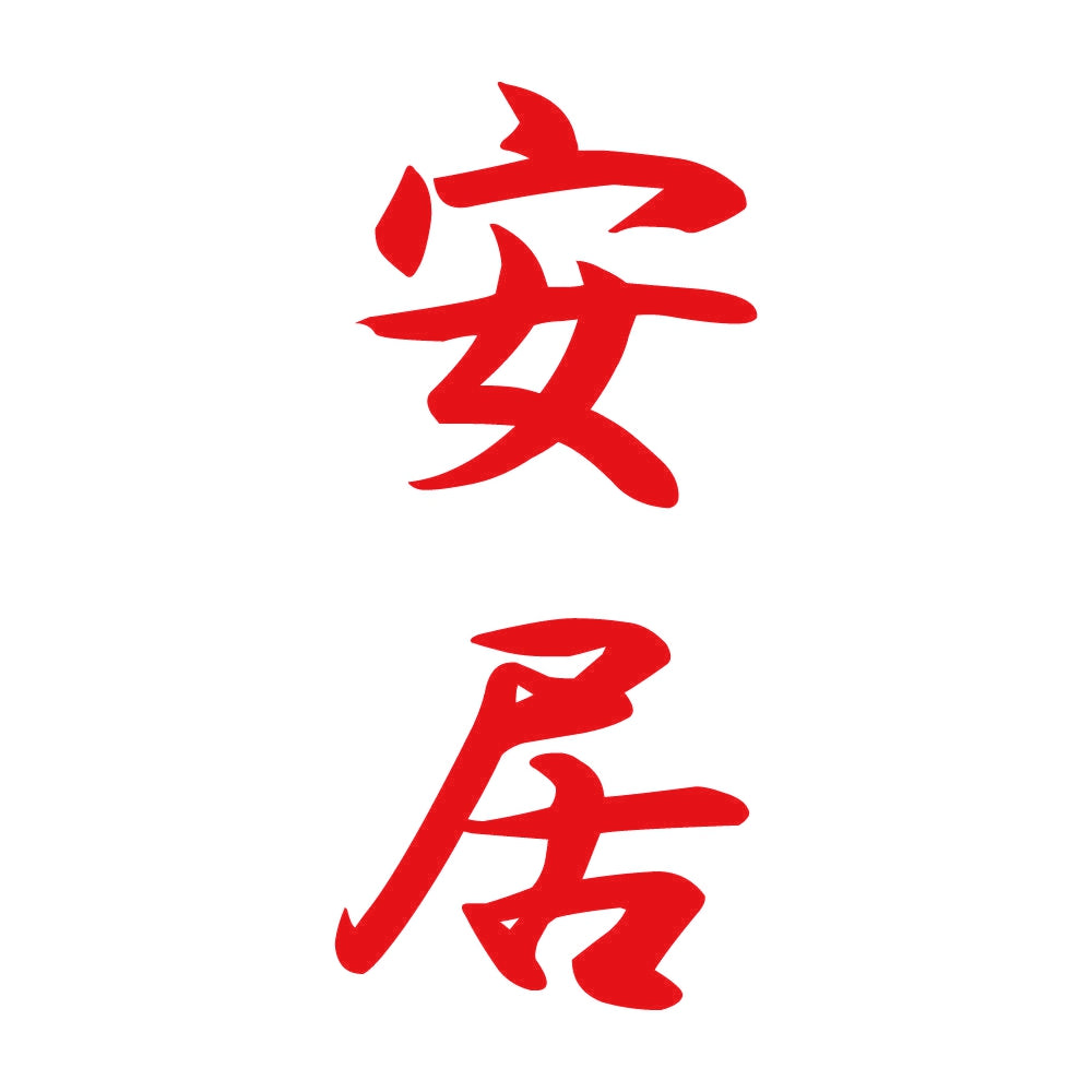 安居 縦書き (A) 8