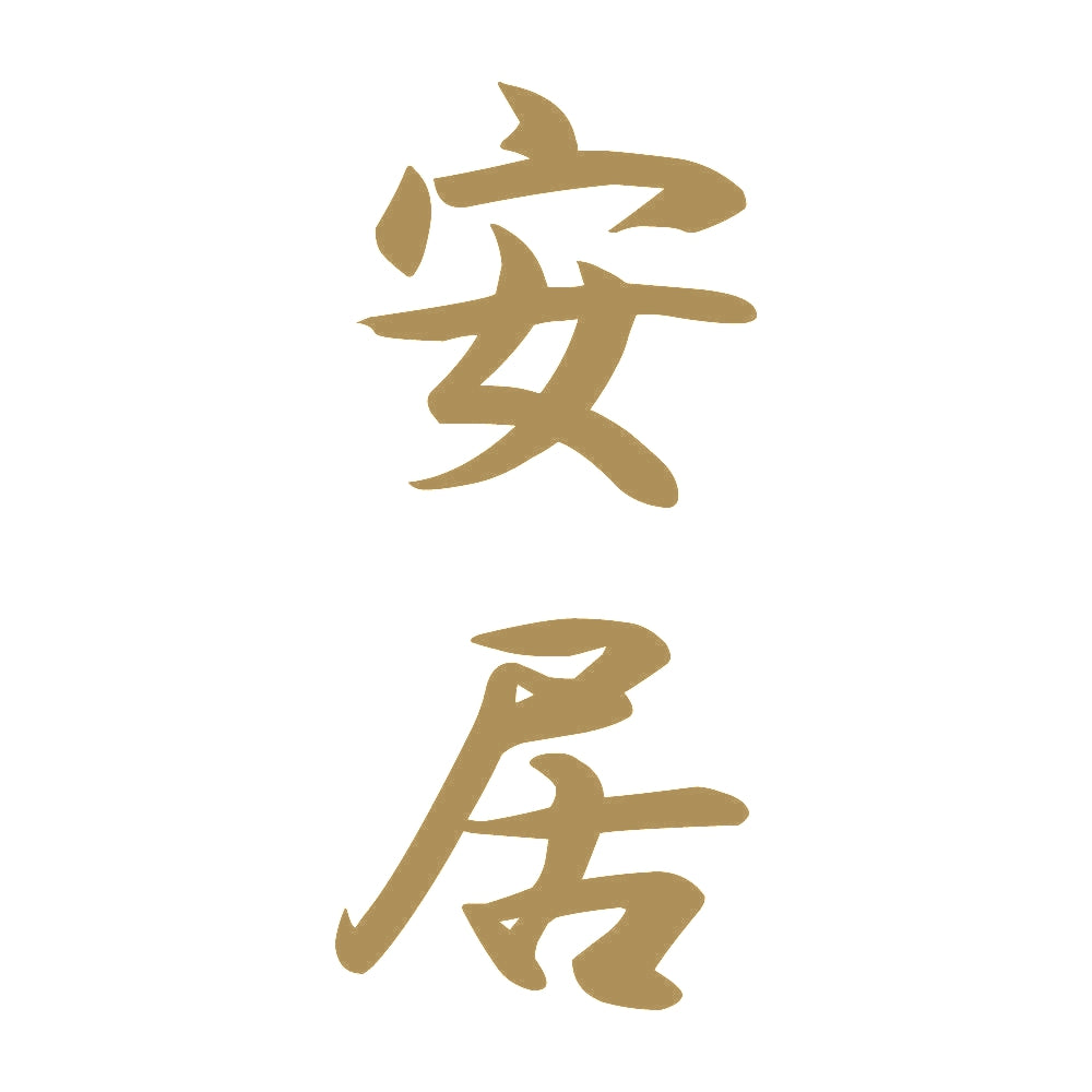 安居 縦書き (A) 9