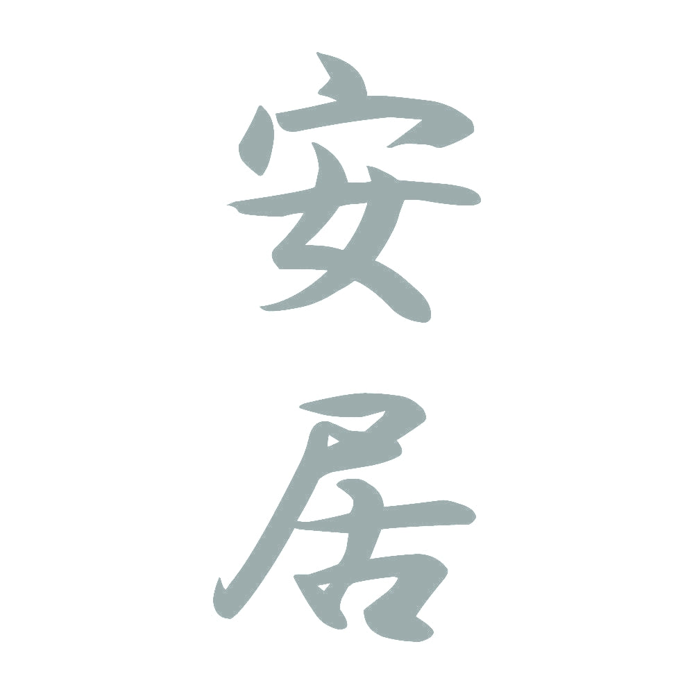 安居 縦書き (A) 10