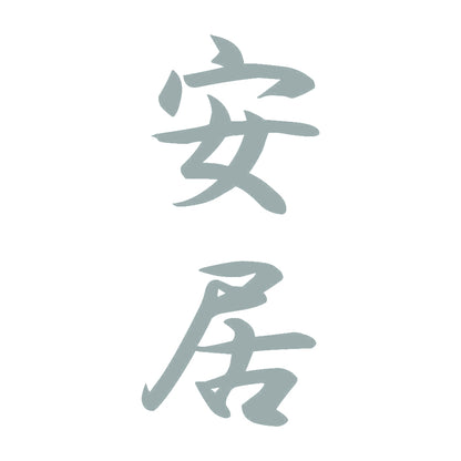 安居 縦書き (A) 10