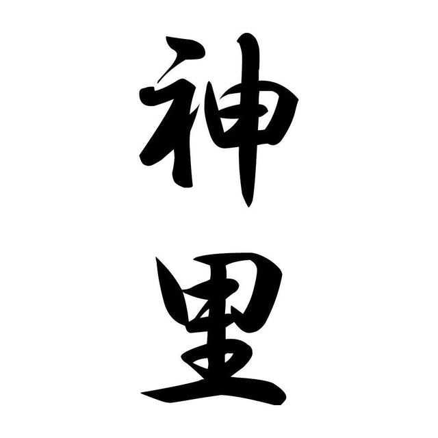 神里 縦書き (A)