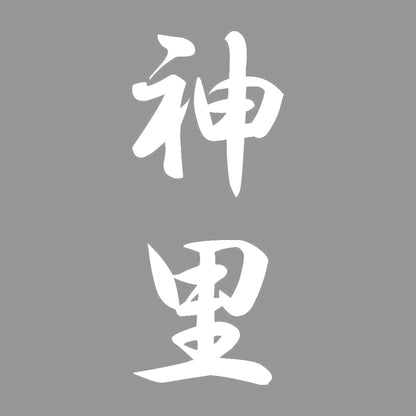 神里 縦書き (A) 7