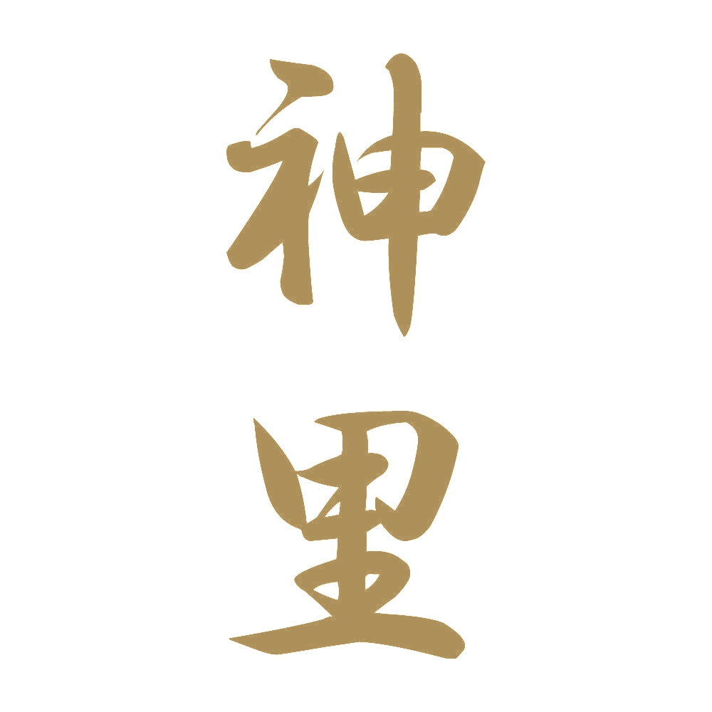 神里 縦書き (A) 9