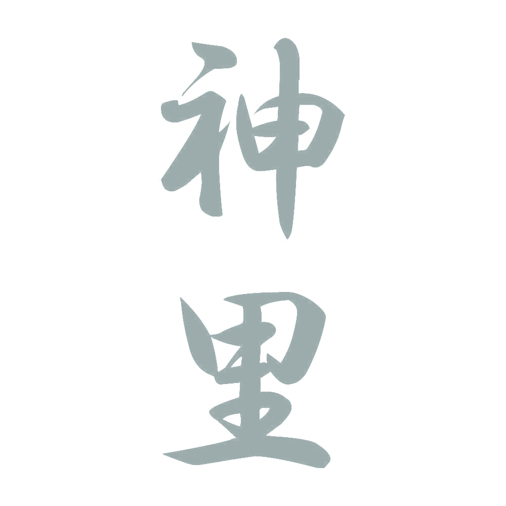神里 縦書き (A) 10