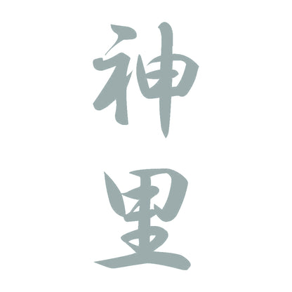 神里 縦書き (A) 10