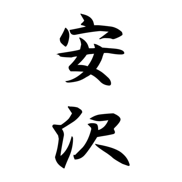 安沢 縦書き (A)