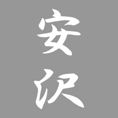 安沢 縦書き (A) 7