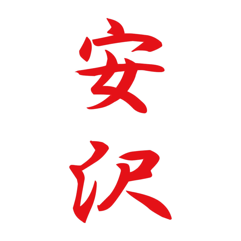 安沢 縦書き (A) 8