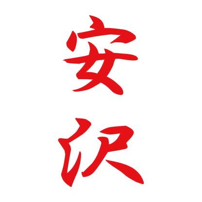 安沢 縦書き (A) 8
