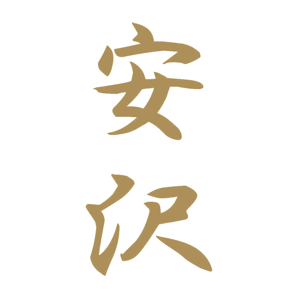 安沢 縦書き (A) 9