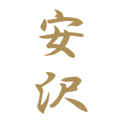 安沢 縦書き (A) 9