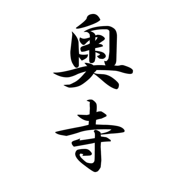 奥寺 縦書き (A)