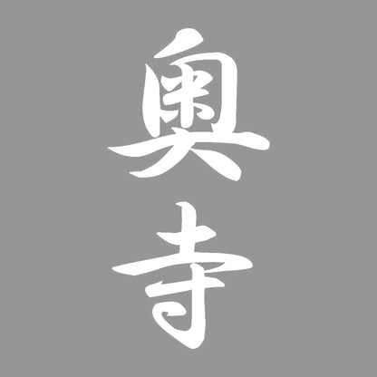 奥寺 縦書き (A) 7