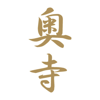 奥寺 縦書き (A) 9
