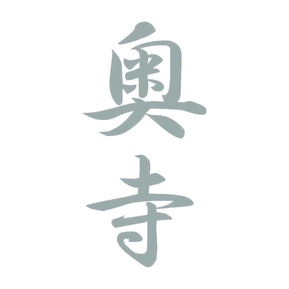 奥寺 縦書き (A) 10