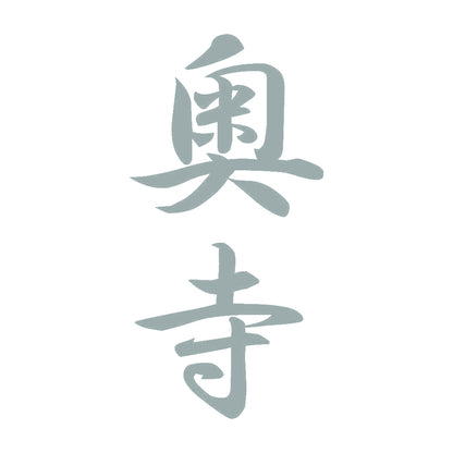 奥寺 縦書き (A) 10