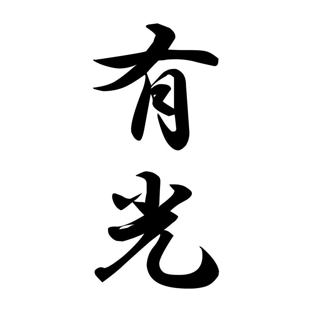有光 縦書き (A)