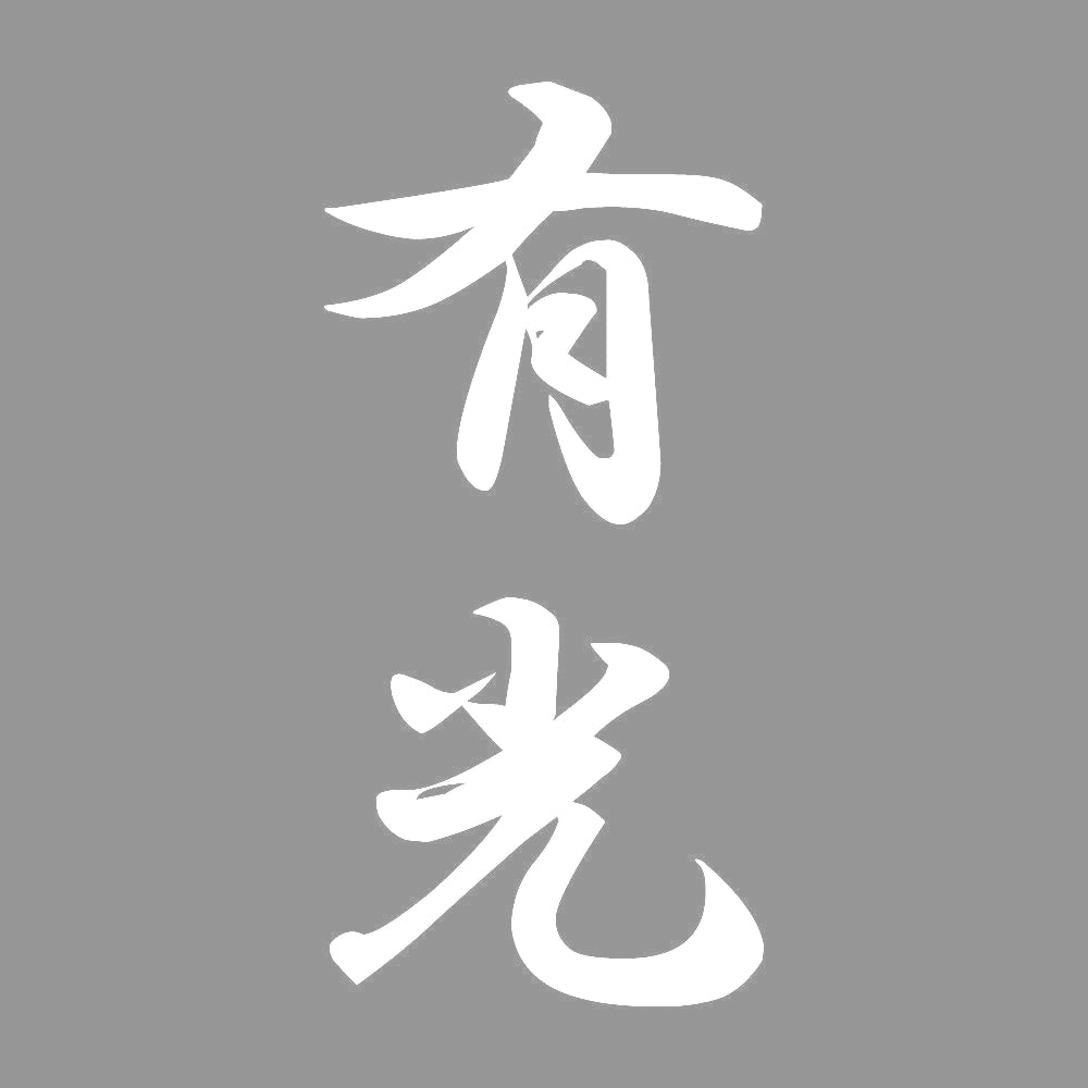 有光 縦書き (A) 7