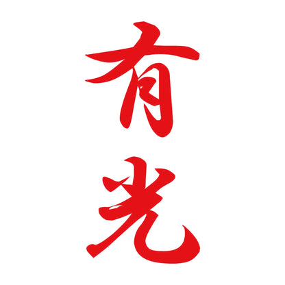 有光 縦書き (A) 8