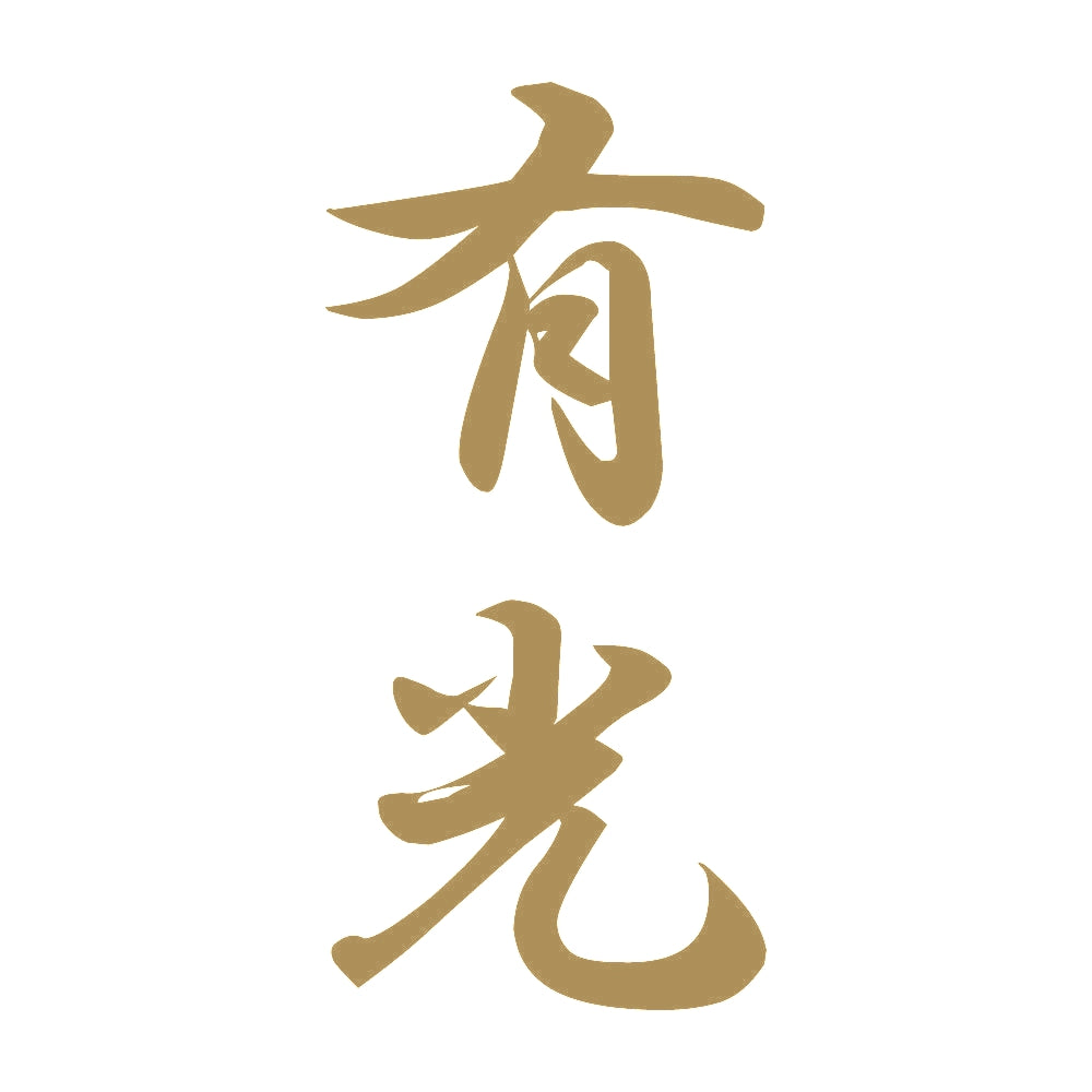 有光 縦書き (A) 9