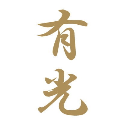 有光 縦書き (A) 9
