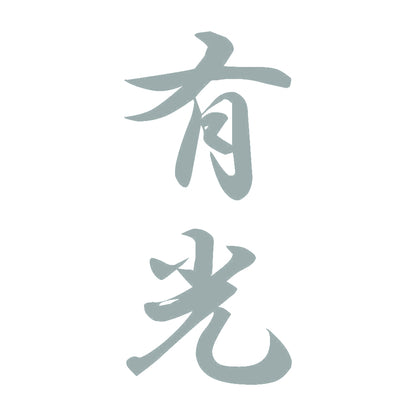 有光 縦書き (A) 10
