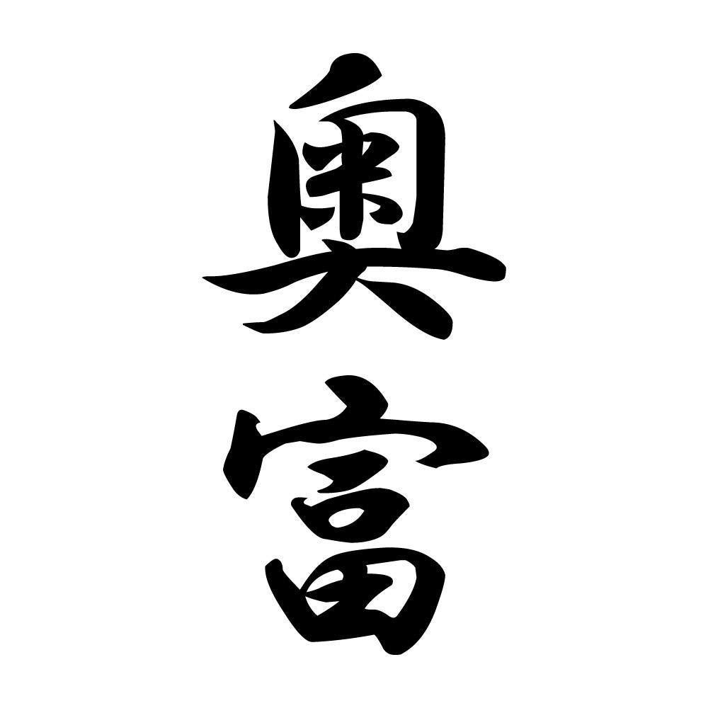 奥富 縦書き (A)