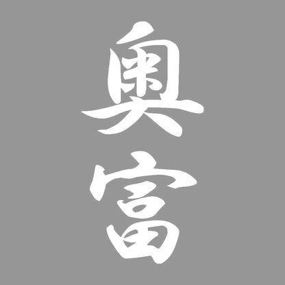 奥富 縦書き (A) 7
