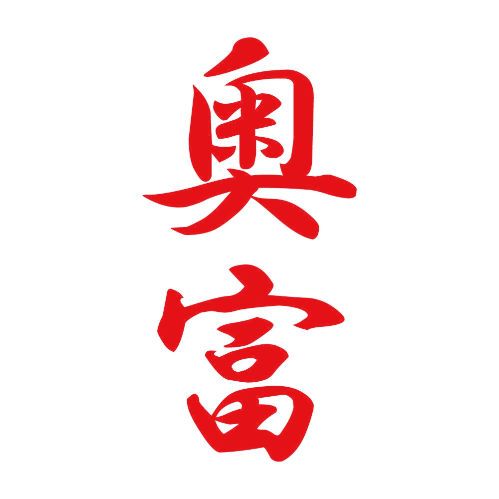 奥富 縦書き (A) 8