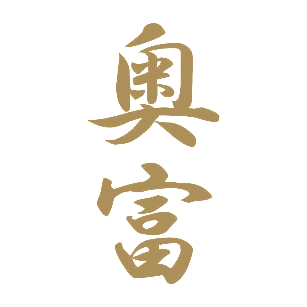 奥富 縦書き (A) 9