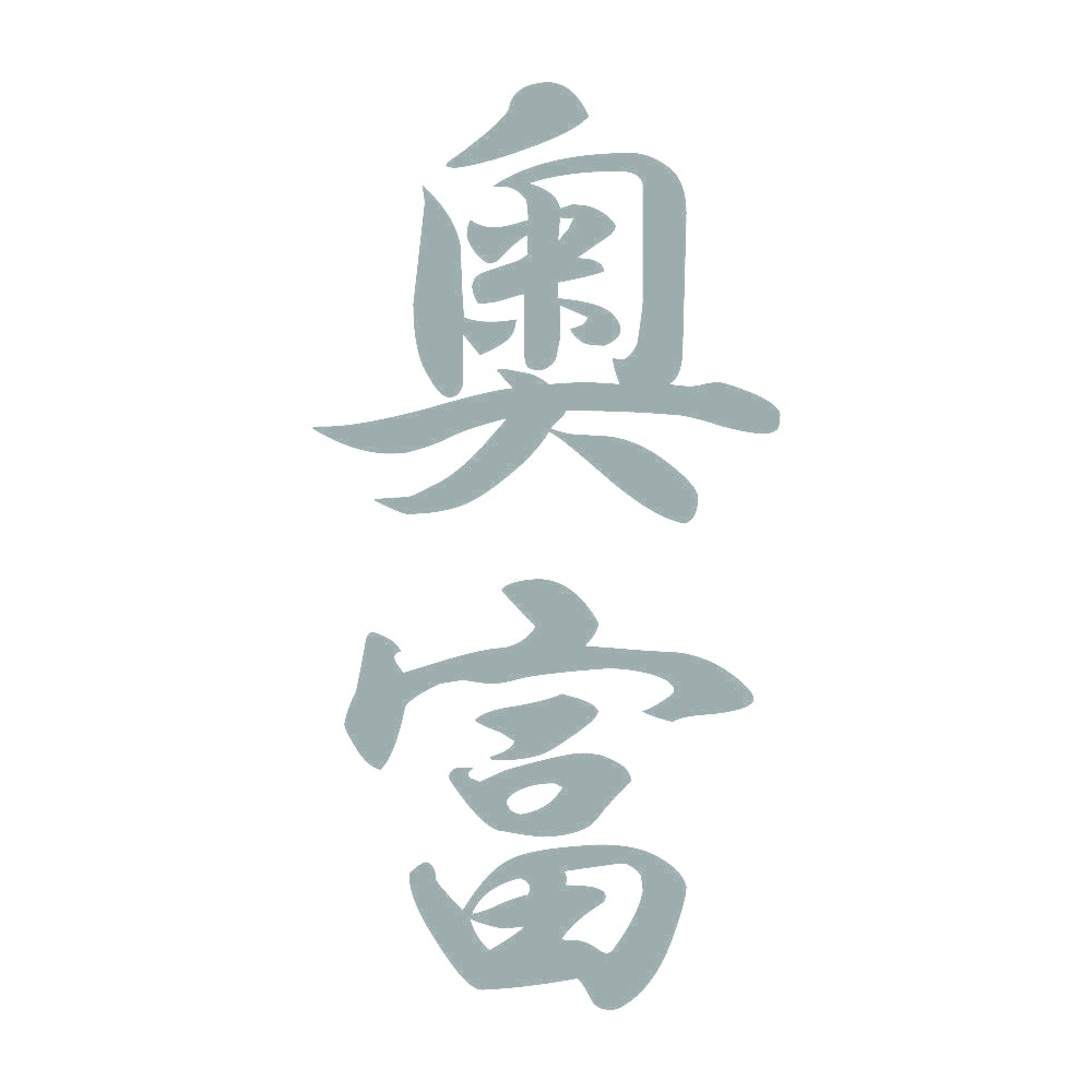 奥富 縦書き (A) 10